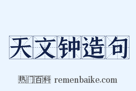 天文钟造句是什么意思的图片